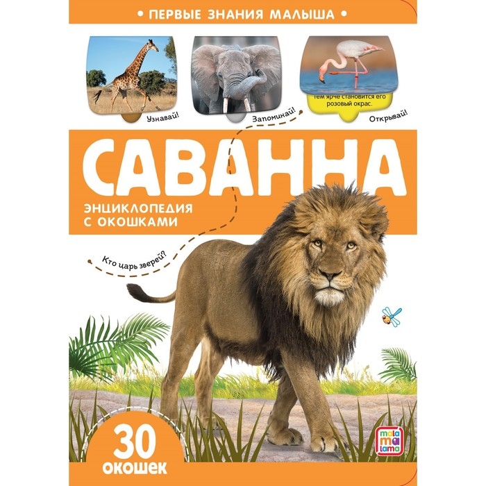 Книжка с окошками &laquo;Саванна&raquo;