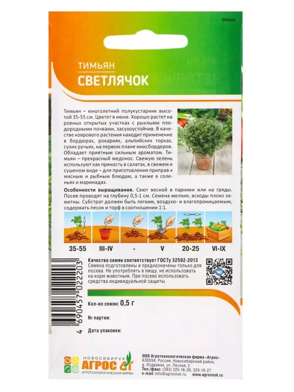 Семена Тимьян "Светлячок" 0,5 г