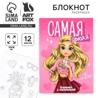 Блокнот раскраска 12 л., 130&times;180 &laquo;Самая яркая&raquo;