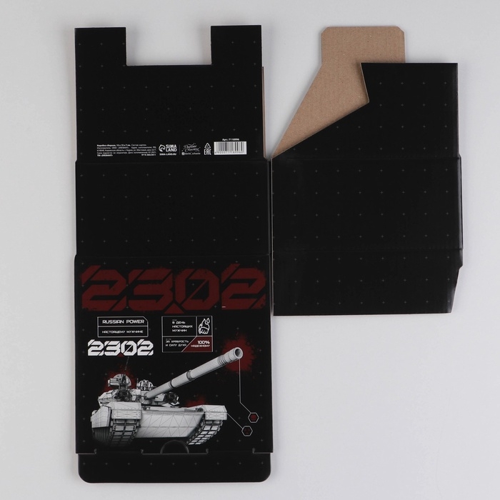 Коробка подарочная сборная, упаковка, &laquo;23 февраля, танк&raquo;, 15 х 15 х 7 см
