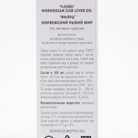Норвежский рыбий жир из печени трески"FJORD"  200 мл