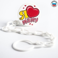 Держатель для соски - пустышки &laquo;Я люблю маму&raquo;