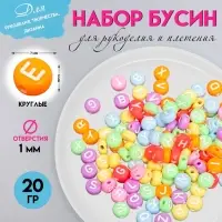 Набор бусин для рукоделия и плетения &laquo;Арт Узор. Яркие кружочки с буквами&raquo;, пластик, 20 г, 0.4&times;0.7&times;0.7 см