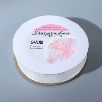 Лента декоративная, капроновая/атласная, 20 мм, 18 &plusmn; 1 м, цвет белый