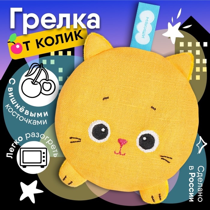 Игрушка грелка с вишневыми косточками &laquo;Разогрелка Крошка Кошка&raquo;, Мякиши