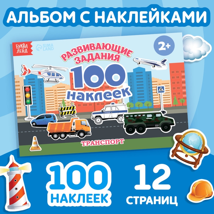 100 наклеек &laquo;Транспорт&raquo;, 12 стр.