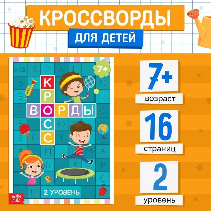 Книга &laquo;Кроссворды. 2 уровень&raquo; 16 стр.