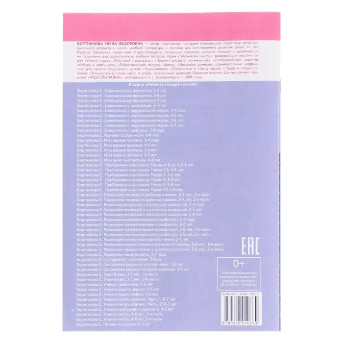 Рабочая тетрадь для детей 4-5 лет &laquo;Учимся прибавлять и вычитать&raquo;, Бортникова Е.