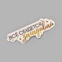 Коробка для маскировки денег в торте "Всё сбудется", 11 х 8 х 6 см