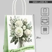 Пакет подарочный крафт &laquo;Самой нежной&raquo; 15&times;8&times;21 См