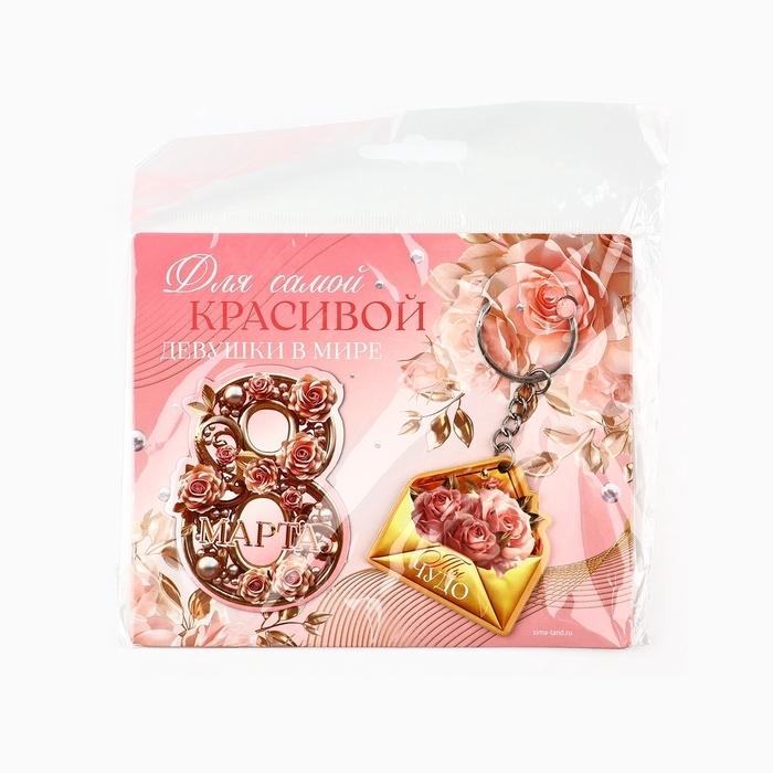 Подарочный набор &laquo;Самой красивой. 8 марта&raquo;, магнит + брелок, 14,5 х 12 см
