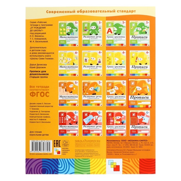 Рабочая тетрадь «Прописи для дошкольников», старшая группа, Денисова Д., Дорожин Ю. Рабочая тетрадь «Прописи для дошкольников», старшая группа, Денисова Д., Дорожин Ю.