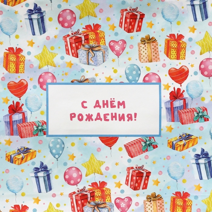 Пакет подарочный крафтовый "С Днём Рождения" 31,5 х 25 х 11,5 см, 120 г/м&sup2;