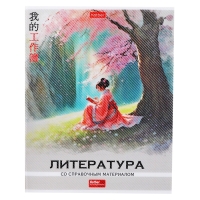 Тетрадь 48 листов в линию &laquo;Искусство Азии&raquo; ЛИТЕРАТУРА, пластиковая обложка с печатью, тиснение фольгой, с интерактивным справочником, блок оф...