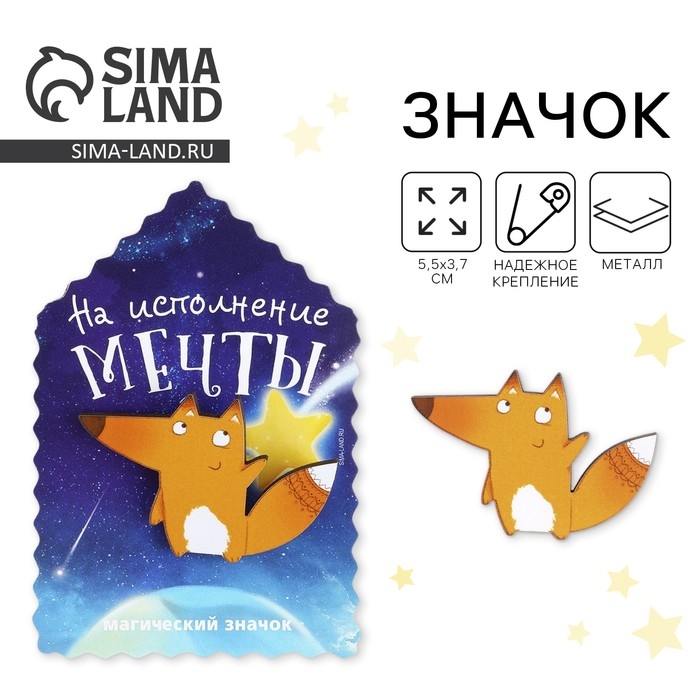 Открытка со значком &laquo;На исполнение мечты&raquo;, 5,5 х 3,7 см.