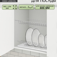 Сушилка для посуды с поддоном для шкафа 60 см, 56.5&times;25.6 см, хром