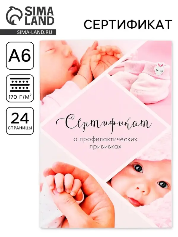 Сертификат о профилактических прививках А6, 24 страницы 10.5&times;14.8 см &laquo;Девочка&raquo;
