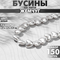 Бусины пластиковые на нити &laquo;Сердце&raquo; 1,4&times;1,4&times;0,8см, (набор 150 шт.), цвет белый