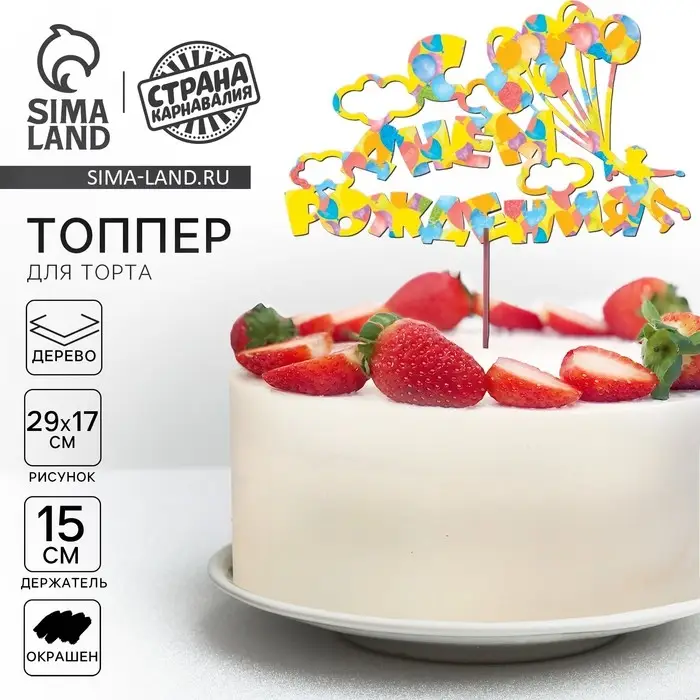 Топпер для торта деревянный &laquo;С Днём Рождения&raquo;, с печатью, шарики