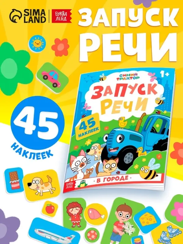 Книга "Запуск речи. В городе" с наклейками, 20х25 см, 12 стр., Синий трактор