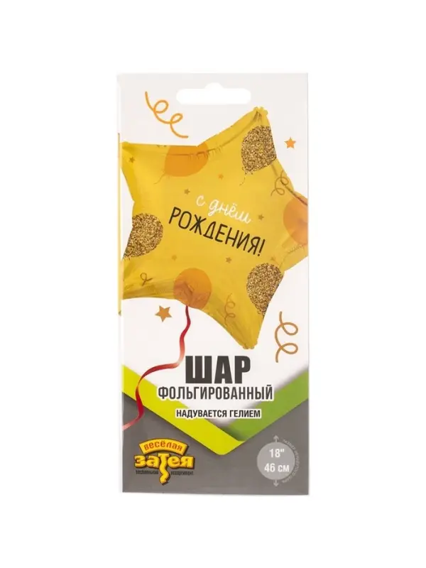 Воздушный шар фольгированный 18" &laquo;С днём рождения. Звезда&raquo;