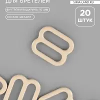 Регулятор для бретелей, металлический, 10 мм, 20 шт., бежевый
