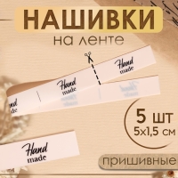 Нашивки на ленте &laquo;Hand made&raquo;, 5 &times; 1,5 см, цвет матовый/чёрный