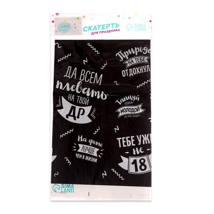 Скатерть одноразовая &laquo;Да всем плевать на твой ДР&raquo;, 180&times;137 см