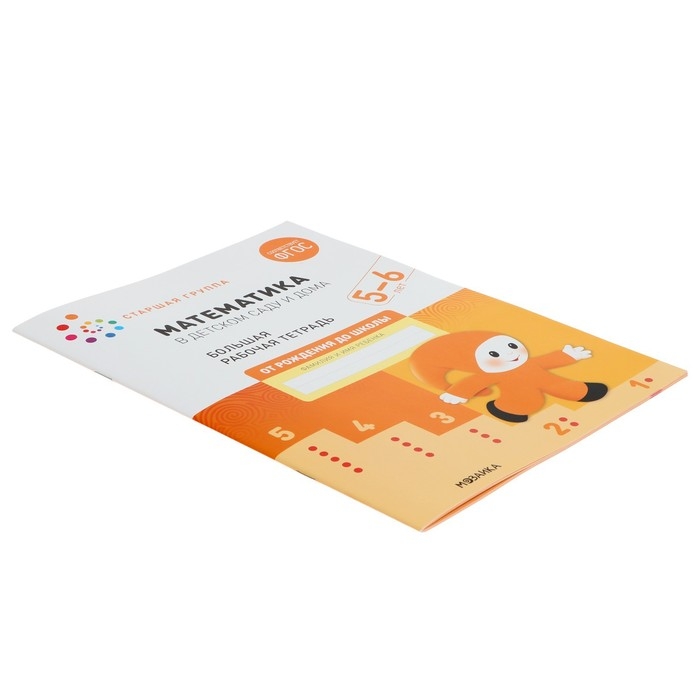 Рабочая тетрадь &laquo;Математика в детском саду&raquo;, 5-6 лет, ФГОС