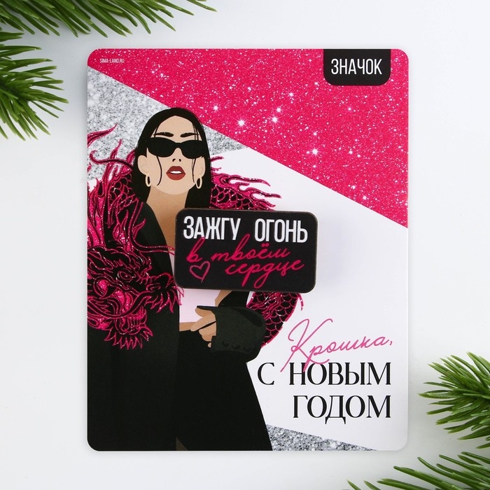 Значок новогодний &laquo;С новым годом, Крошка!&raquo; 3,5 х 2 см