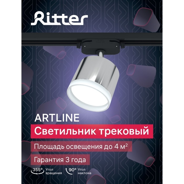 Светильник трек-й ARTLINE повор-й 85х70mm GX53 230В алюм/пласт 4м&sup2; хром 59863 7 Ritter