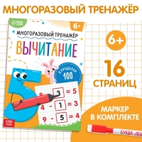 Книга &laquo;Многоразовый тренажёр. Вычитание в пределах 100&raquo;