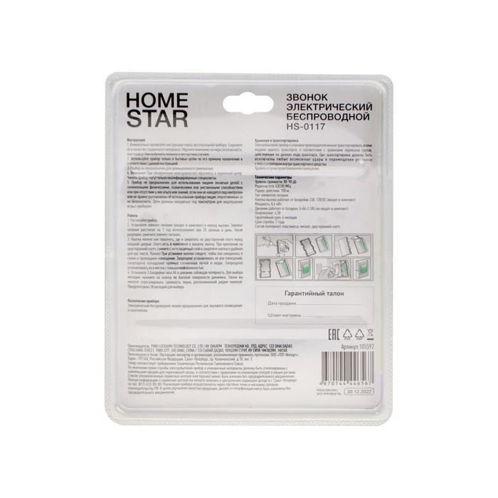 Звонок HomeStar HS-0117, беспроводной, 8,6 МВт, 38 мелодий, 80-90дБ, r=100м, чёрный