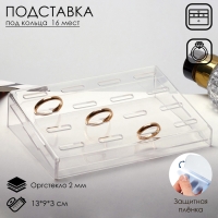 Подставка под кольца 16 мест, 13×9×3 см, оргстекло 2 мм, В ЗАЩИТНОЙ ПЛЁНКЕ Подставка под кольца 16 мест, 13×9×3 см, оргстекло 2 мм, В ЗАЩИТНОЙ ПЛЁНКЕ