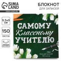 Бумага для записей в книге &laquo;Самому классному учителю&raquo;, 150 листов 9 х 9 см