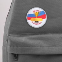 Значок пластиковый, с вставкой &laquo;Вперед к победе&raquo;, d=5 см