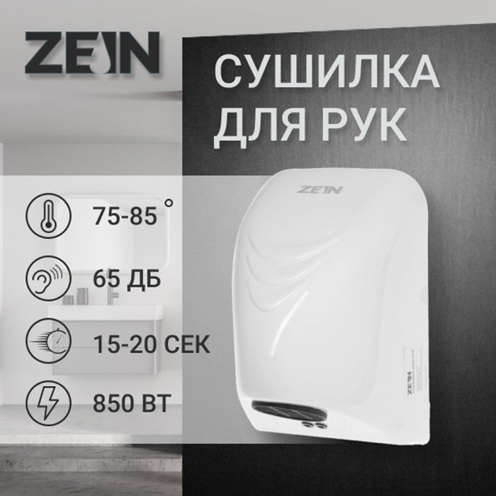 Сушилка для рук ZEIN HD226, 0.85 кВт, 140х150х215 мм, белая Сушилка для рук ZEIN HD226, 0.85 кВт, 140х150х215 мм, белая