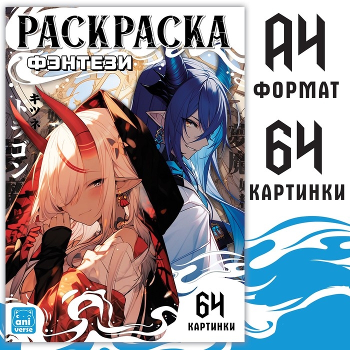 Раскраска &laquo;Фэнтези&raquo;, 68 стр., А4, Аниме