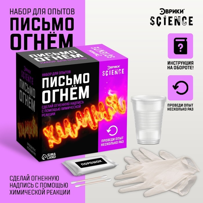 Набор для опытов «Письмо огнём» Набор для опытов «Письмо огнём»