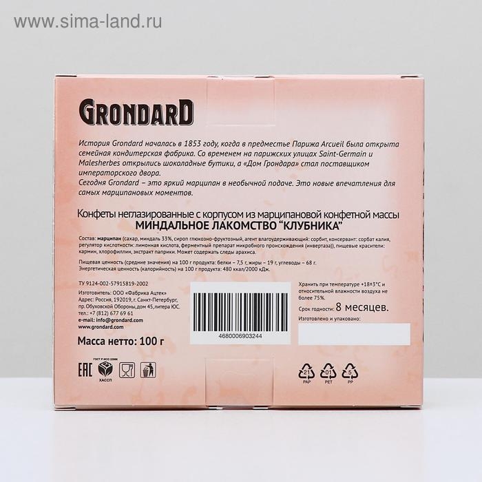 Конфеты марципановые Grondard «Миндальное лакомство» клубника, 100 г Конфеты марципановые Grondard «Миндальное лакомство» клубника, 100 г