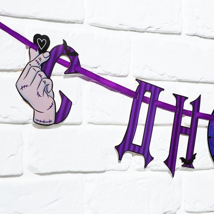 Гирлянда на ленте Гирлянда на ленте "С Днем Рождения!", фиолетовая, 250 см