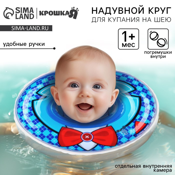 Круг для плавания новорожденных на шею &laquo;Джентельмен&raquo;, надувной, с ручками, цвет голубой, Крошка Я