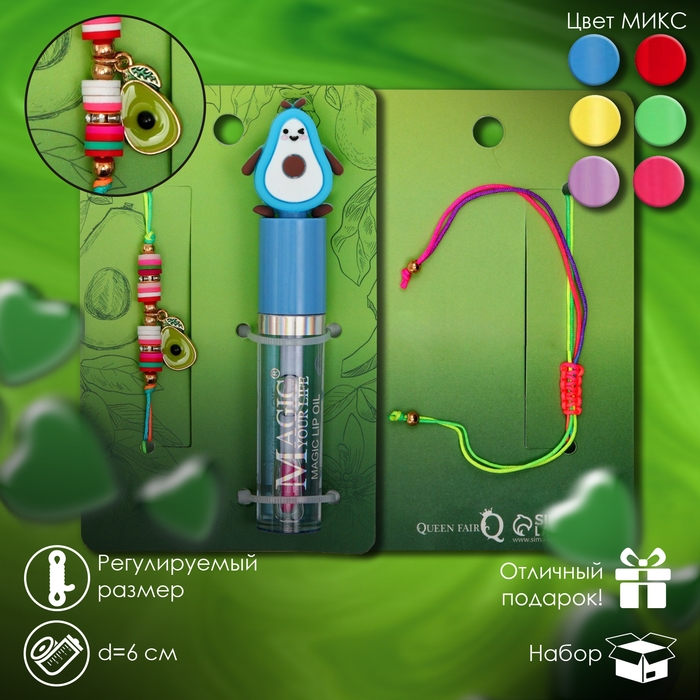 Набор 2 предмета: браслет, блеск для губ &laquo;Авокадо&raquo; с листочком, цветной