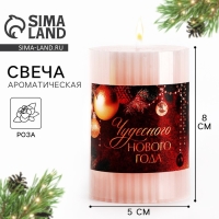 Свеча новогодняя столбик интерьерная «Новый год: Чудесного нового года», аромат роза, 7,5 х 5 см Свеча новогодняя столбик интерьерная «Новый год: Чудесного нового года», аромат роза, 7,5 х 5 см