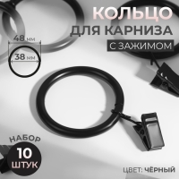Кольцо для карниза, с зажимом, d = 38/48 мм, 10 шт, цвет чёрный Кольцо для карниза, с зажимом, d = 38/48 мм, 10 шт, цвет чёрный