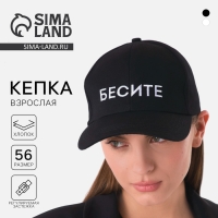 Кепка женская &laquo;БЕСИТЕ&raquo;, цвет чёрный