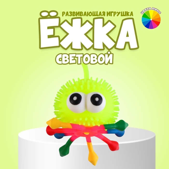 Ёжка &laquo;Чудик&raquo; световая, цвета МИКС