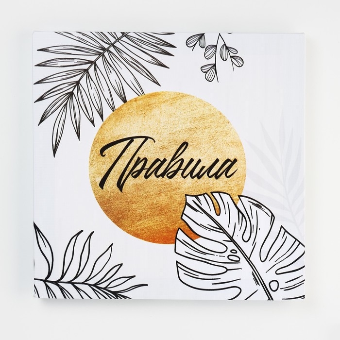 Картина модульная &laquo;Правила дома&raquo;, ботаника, 2 шт, 37х37 см
