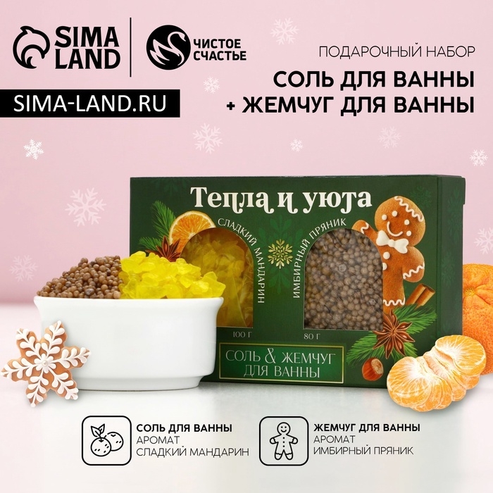 Подарочный набор косметики &laquo;Сказочного Нового Года!&raquo;, соль для ванны 100 г и жемчуг для ванны 80 г, ЧИСТОЕ СЧАСТЬЕ