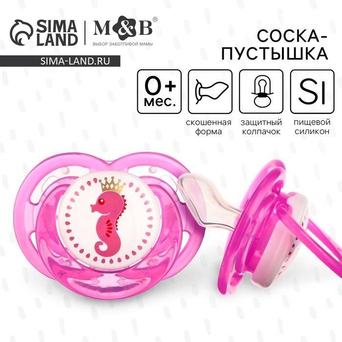 Соска - пустышка силиконовая ортодонтическая &laquo;Морской конек&raquo;, от 0 мес., с колпачком, цвет розовый